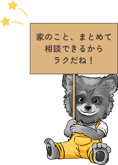 家のこと、まとめて相談できるからラクだね！